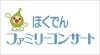 ほくでんファミリーコンサート
