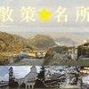 散策☆名所