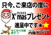「★　クリスマスプレゼント　フェアのお知らせ　★」