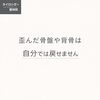 骨盤や背骨の歪みは自分では戻せません「カイロプラクティックは施術だけじゃない？体が変わらない本当の理由｜草津市の整体院」