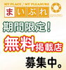 「無料掲載店募集中！　まいぷれ寝屋川編集部　【低価格で効果の出やすい広告】」