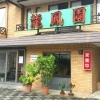 中華料理 龍鳳園