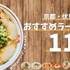 ◆ 自分好みのラーメンが見つかる！～京都・伏見のおすすめラーメン13選～