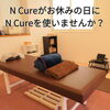 いつもと違う環境で副業しませんか？「N Cureをレンタルしませんか？【新潟市 整体 腰痛 肩こり 骨盤矯正 膝痛】」
