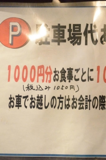 駐車場代金、税込み1050円の食事ごとに100円のお返し！　駐車券のご提示もお忘れなく。
