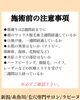 施術前の注意事項「翌日には友達や職場の人から褒められるお肌へ」