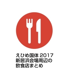 えひめ国体2017　新居浜会場周辺の飲食店（レストラン・食堂・喫茶店）MAP