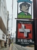 大町四ツ角中央商店街です😊「5月5日「大町ふれあいこどもまつり」開催日も通常営業しています」
