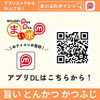 旨い とんかつ かつふじ「まいポアプリで10％引き！」