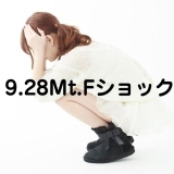 【Q1】9.28Mt.Fショック！