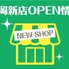 高岡　新店オープン情報