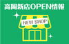 新店オープン情報