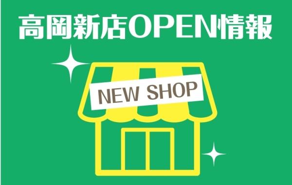 高岡　新店オープン情報