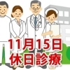 11月15日の休日診療、休日当番医