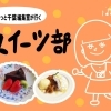 「月刊ぐるっと千葉」編集室が行く！　木更津・君津・富津・袖ケ浦のスイーツ部