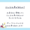 「正直気になる！お仕事一覧　～ディークリエイト～【派遣】」