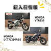 「今週の新入荷バイクのお知らせ！GB350、エストレヤRS、レブル250ABSなど」