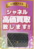「シャネルやルイヴィトンなどブランドバッグ買取強化中！古い型やダメージ品もご相談ください」