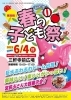 春の子ども祭