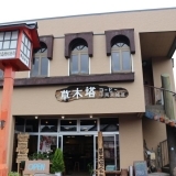霧島神宮内にある長く愛されているカフェ『草木塔』に新店舗！【霧島】