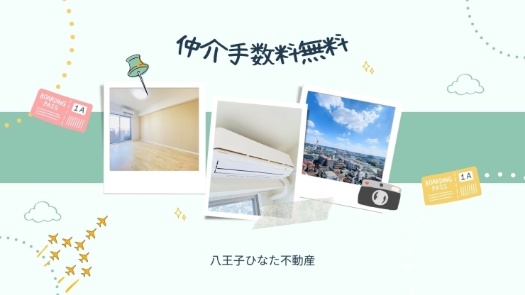 費用を抑えたい！仲介手数料無料八王子ひなた不動産へ「駅近！中古マンション　小学校も近い✨明神町」