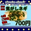 焦がしネギ（夜市、夜限定）