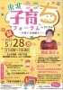 東北子育ちフォーラムinきたかみ ～子育てを地域で！～