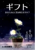 環境劇「ギフト～あなたの心に花は咲きますか？～」