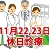 11月22日、23日の休日診療、休日当番医
