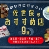 佐世保でお祝い！　誕生日や記念日におすすめのお店9選☆