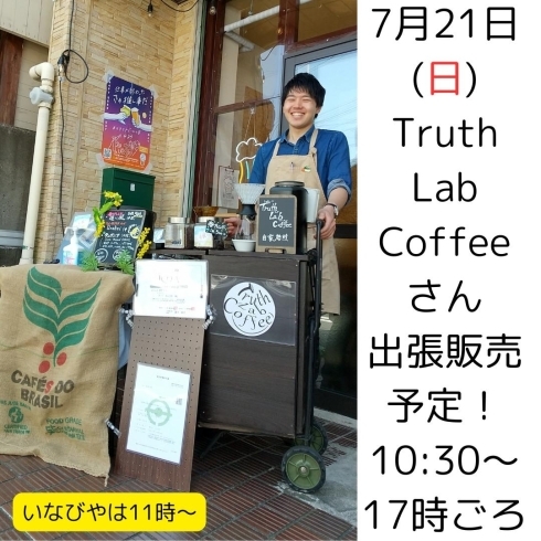 トゥルラボ7月出店「20日(木)予定を変更し営業します＋23日飲み比べ会（いなびや、稲毛のクラフトビール醸造所）」