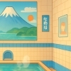 銭湯へ行こう!