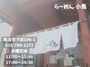 「魚沼の人気ラーメン店、らーめん 小馬でランチ。大ぶりでジューシーな餃子は必食です！」