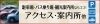 アクセス情報ならココ