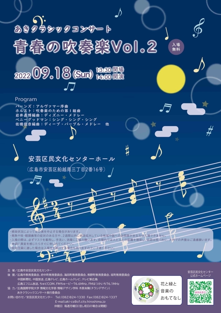 あきクラシックコンサート 青春の吹奏楽vol 2 安芸区民文化センター イベント情報 まいぷれ 安芸郡