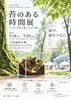 「【9/18〜20】上坂部西公園で「苔のある時間展」開催！苔テラリウム体験も【尼崎・JR塚口】」