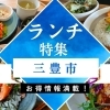 おすすめランチ！【三豊市】