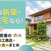 【2026年最新】岡山の新築・注文住宅ならここ！地元密着のおすすめ工務店・ハウスメーカーまとめ
