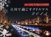 15立川で過ごすクリスマス クリスマス特集 まいぷれ 立川市