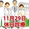 11月29日の休日診療、休日当番医