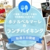 ご家族・ママ友・子連れランチ等におすすめ！ホテルベルマーレのランチバイキングをまいぷれ編集部が体験してみました！