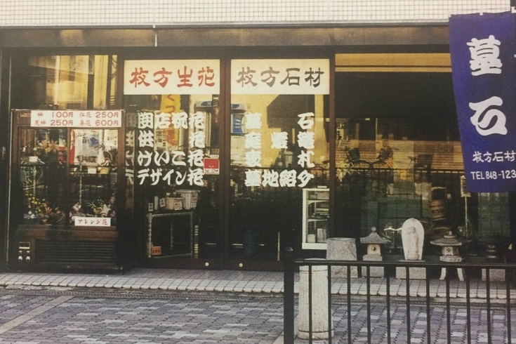 「枚方産業振興株式会社 枚方石材・枚方生花」枚方でNO.１を目指す老舗墓石店！