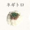 ネギトロ