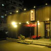 【移転】人気過ぎて予約の取れないあのお店！！【霧島】