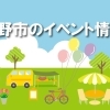特集　★交野市と近隣のイベント情報