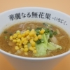 味噌ら～めん