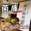 【中区小町】BioGaia 菌庫