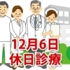 12月6日の休日診療、休日当番医