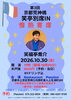情熱寄席「笑亭別席予定表　2026年10月🪭　Part2」