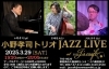 「今日3/5(水)はカフェ＆Barともお休み、今週土曜日3月8日は”愛JAZZ QUINTET SPRING LIVE”開催！」